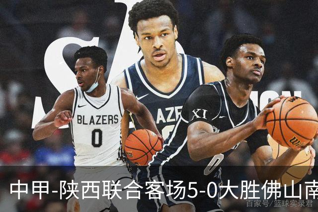 中甲-陕西联合客场5-0大胜佛山南狮 埃尔阿兹拉克1射2传