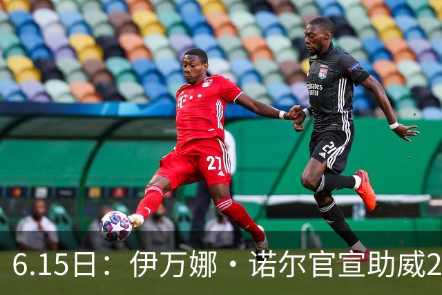 6.15日：伊万娜·诺尔官宣助威2026世界杯，昔日网红球迷转型DJ闯荡乐坛